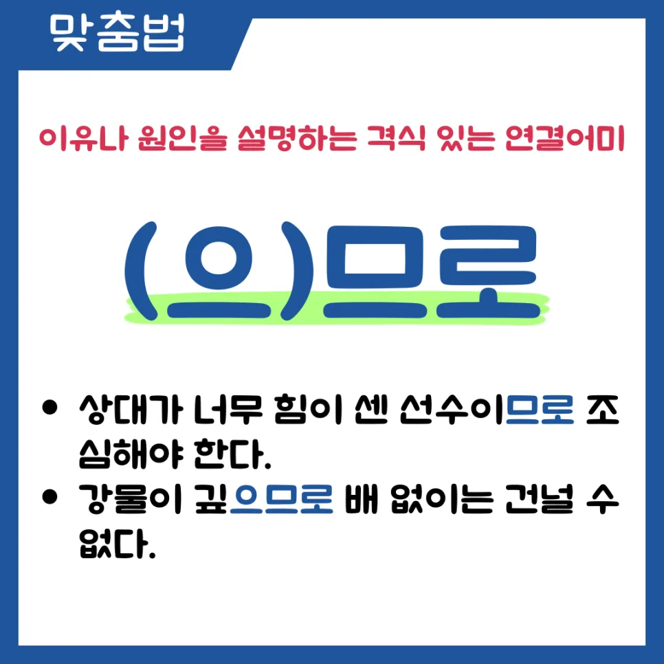 으므로 vs 음으로 차이점 완벽 정리 (2026년 최신 가이드) 2