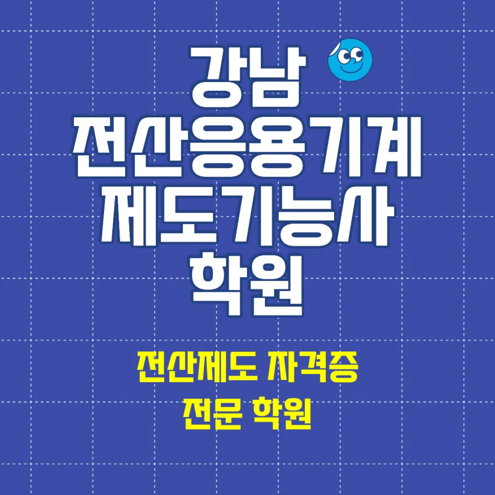 전산응용기계제도기능사 2026년 시험 일정 및 합격 기준 완벽 분석 — 교육·학문 — donas1412