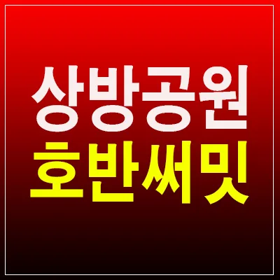 경산 상방공원 호반써밋: 미분양, 실수요, 공원특례 분석 — 일상·에세이 — by 분양리포터 1