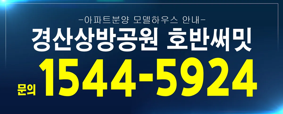 경산 상방공원 호반써밋: 미분양, 실수요, 공원특례 분석 2