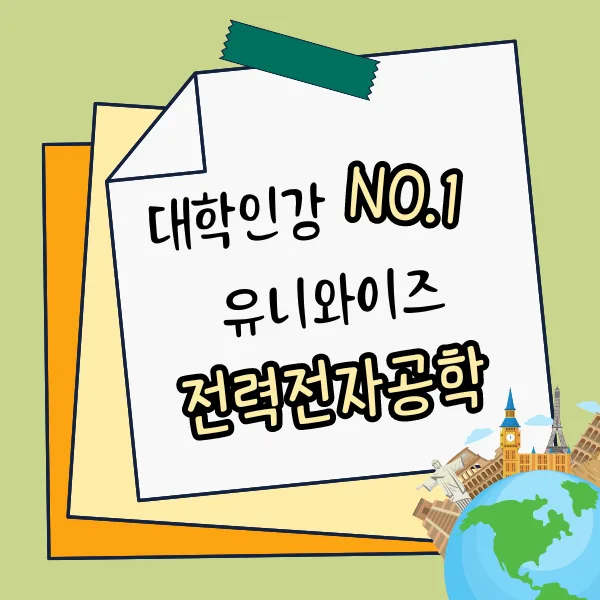 전력전자공학 기초부터 응용까지: 유니와이즈 인강 완벽 분석 2026