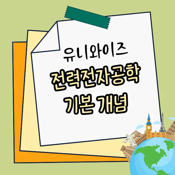 전력전자공학 기초부터 응용까지: 유니와이즈 인강 완벽 분석 2026 2