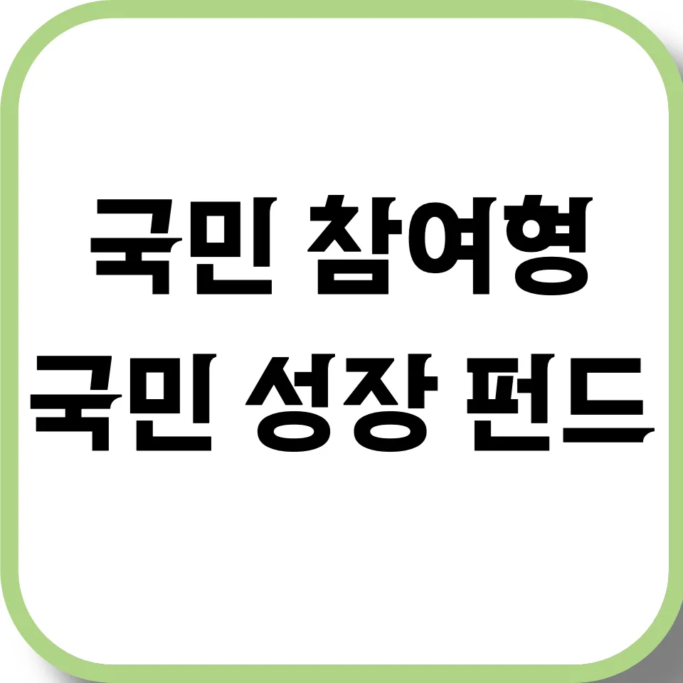 국민성장펀드 2026: 원금 20% 보장 및 세제 혜택 총정리