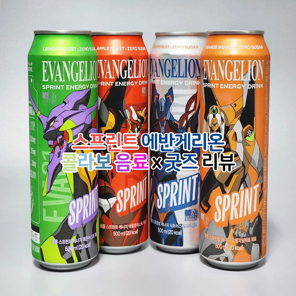 스프린트 에반게리온 콜라보 음료 & GS25 굿즈 2026년 완벽 분석 — K-푸드·맛집 — youkakoo