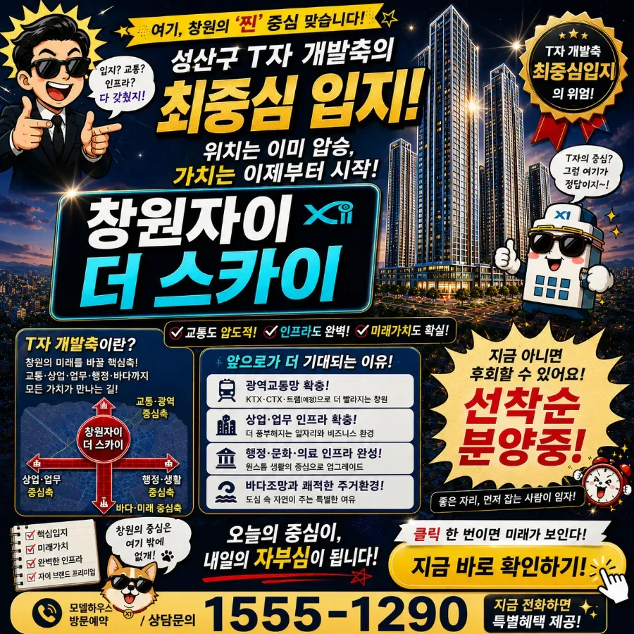 창원자이 더 스카이 12억대 분양가, 계약 조건 완화 2026년 분석