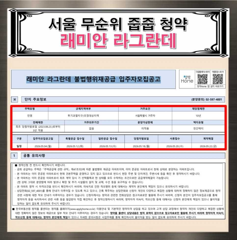 래미안 라그란데 무순위 청약: 2026년 분양가 8.8억, 6억 시세차익 가능할까? 2