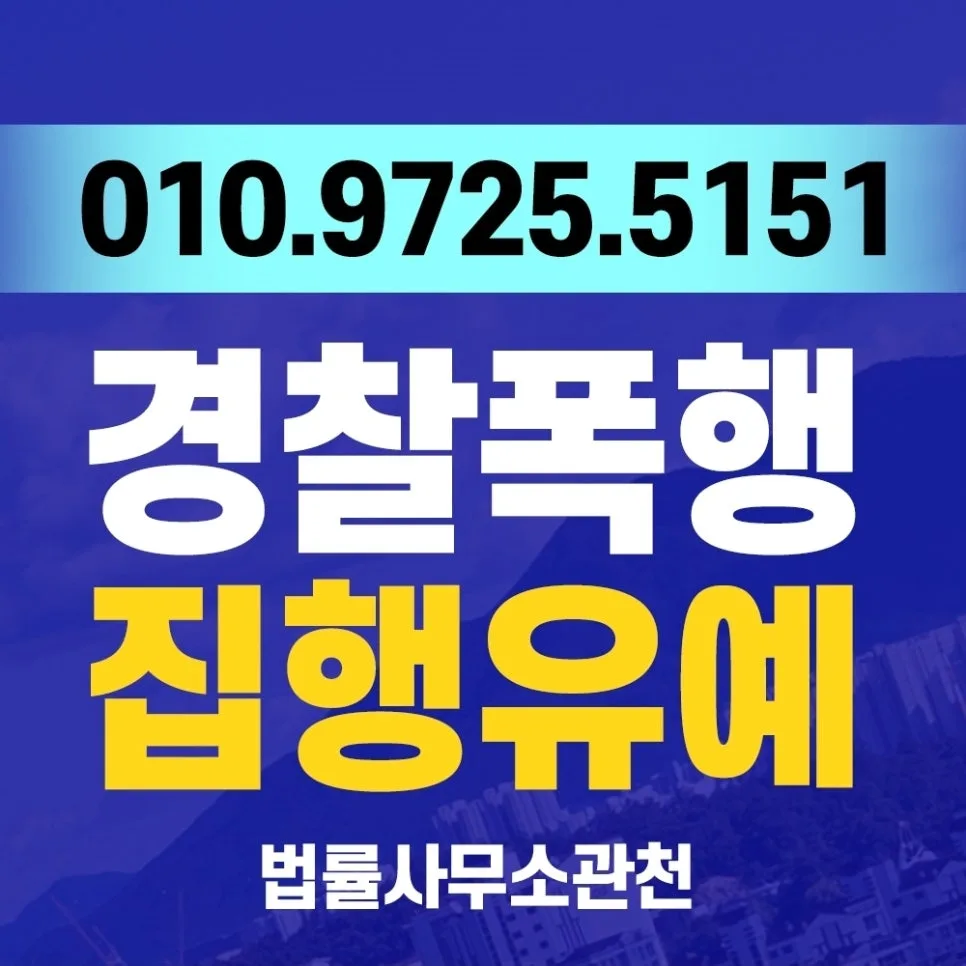 경찰 폭행·공무집행방해 혐의, 상해 발생 시 처벌 수위와 변호사 선임 전략 2026