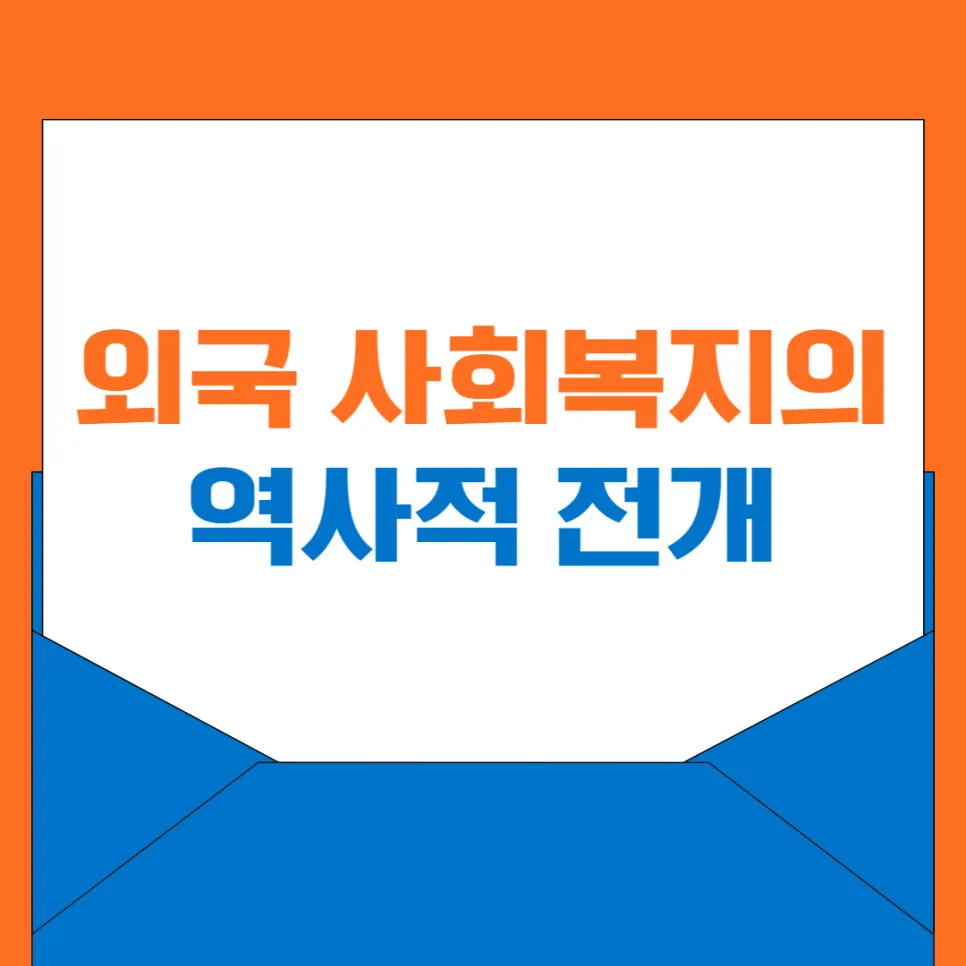 외국 사회복지 역사: 5단계 변천사 완벽 분석 2026