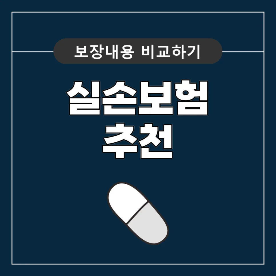 실손보험, 세대별 보장 차이점과 현명한 선택 가이드 2026