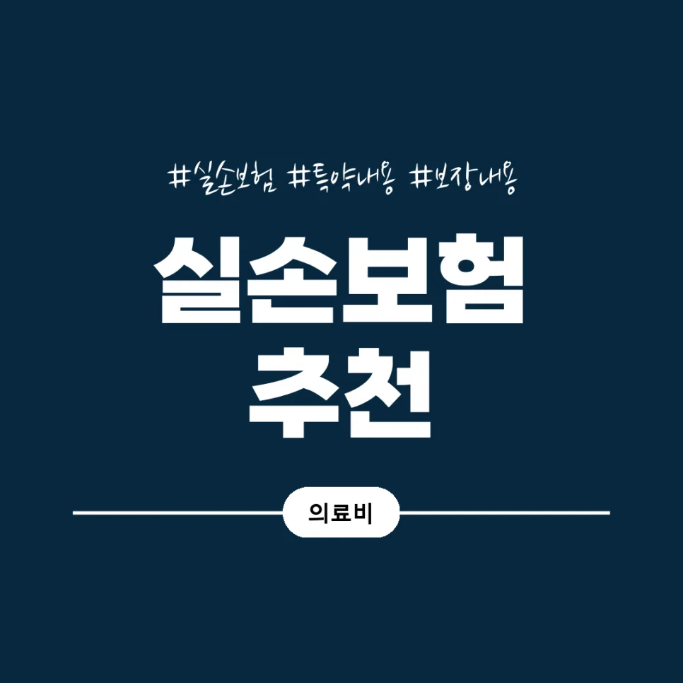 실손보험, 세대별 보장 차이점과 현명한 선택 가이드 2026 2