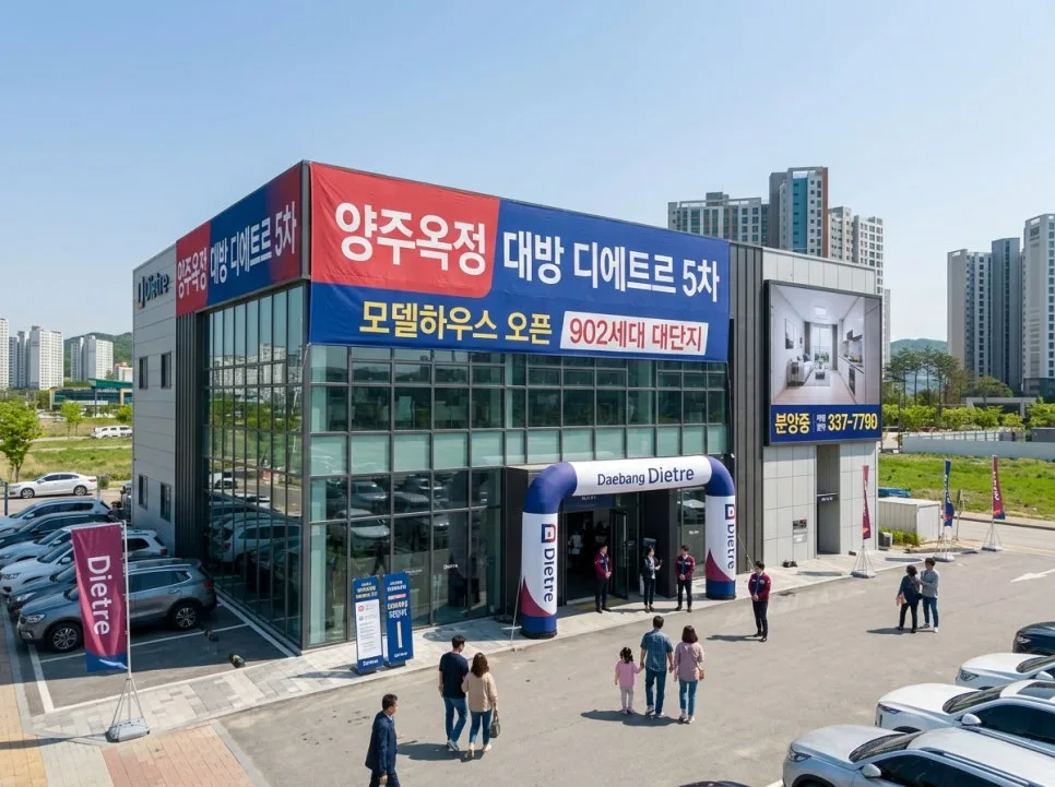 양주옥정대방5차 디에트르 분양 조건 2026: 실수요자 필독 가이드 3