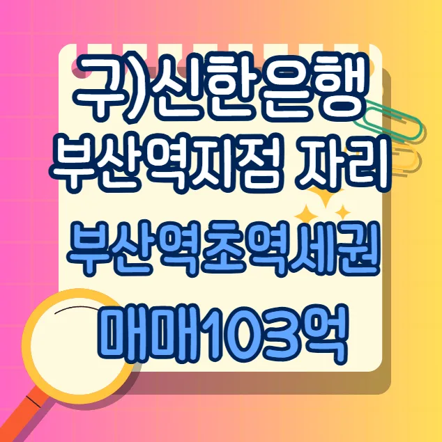 부산역 건물 103억 매물: 초량동 신한은행 자리 투자 가치 2026 2