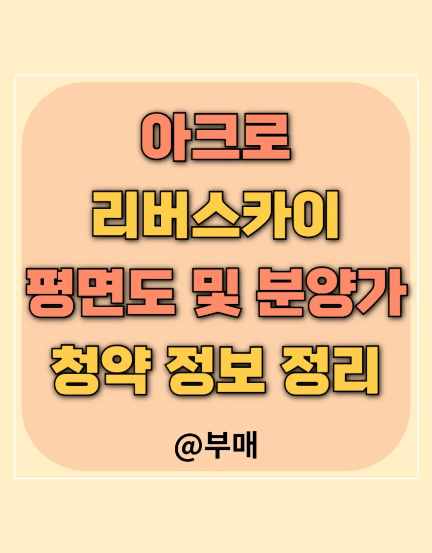 아크로 리버스카이 청약 정보 2026: 평면도, 분양가, 일정 총정리 — 비즈니스·경제 — zpzp386
