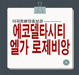 에코델타시티 엘가 로제비앙: 실거주 가치 분석 — 일상·에세이 — rlaaudgns115 1