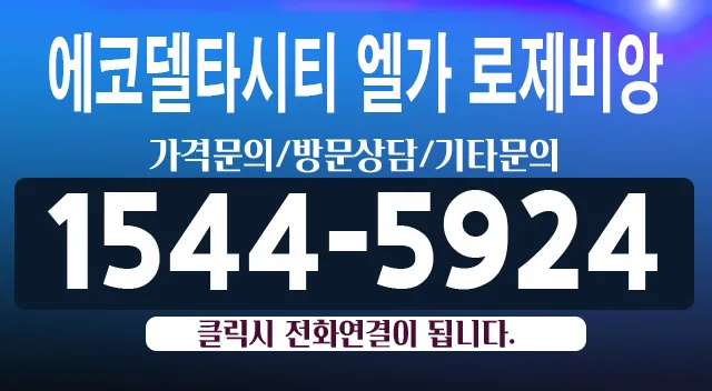 에코델타시티 엘가 로제비앙: 실거주 가치 분석 2