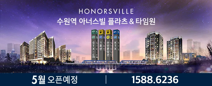 수원역 경남아너스빌 2026년 분양가, 규제, 대출 조건 완벽 분석 2