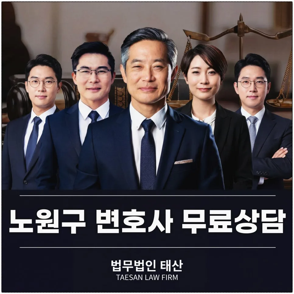 노원구 변호사 무료 상담: 2026년 형사·부동산·상속 분쟁 핵심 전략