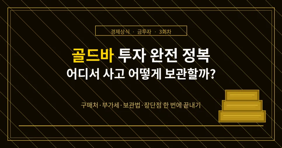 2026년 골드바 투자 완벽 가이드: 세금, 수수료, 보관법 총정리