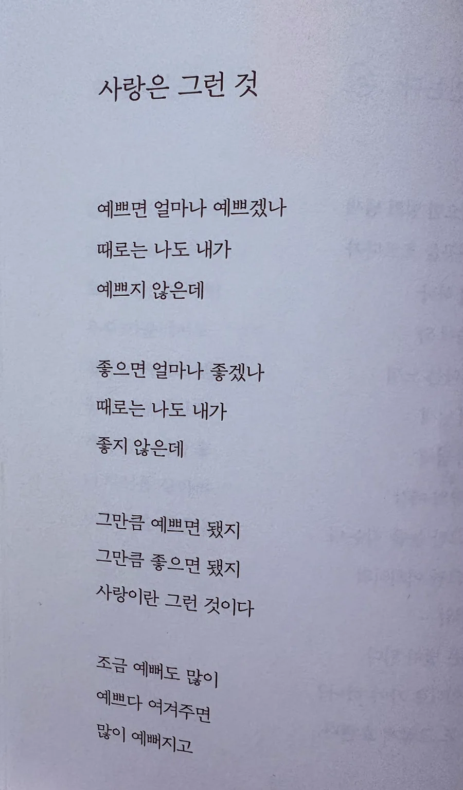 나태주 시 '사랑은 그런 것' 해석 및 적용법 2026 2