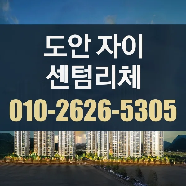 도안자이 센텀리체 청약 조건 2026: 자격 요건 및 꿀팁 총정리 — 일상·에세이 — yspesx083