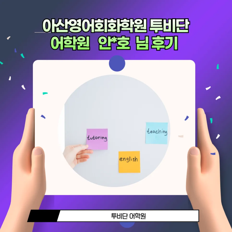아산 영어회화 200점 향상 비결: 투비단 어학원 후기 2026 — 교육·학문 — tobedone123