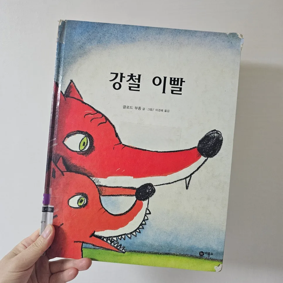 그림책 '강철 이빨' 2026년, 할아버지 인생 이야기 속 가족 사랑 2