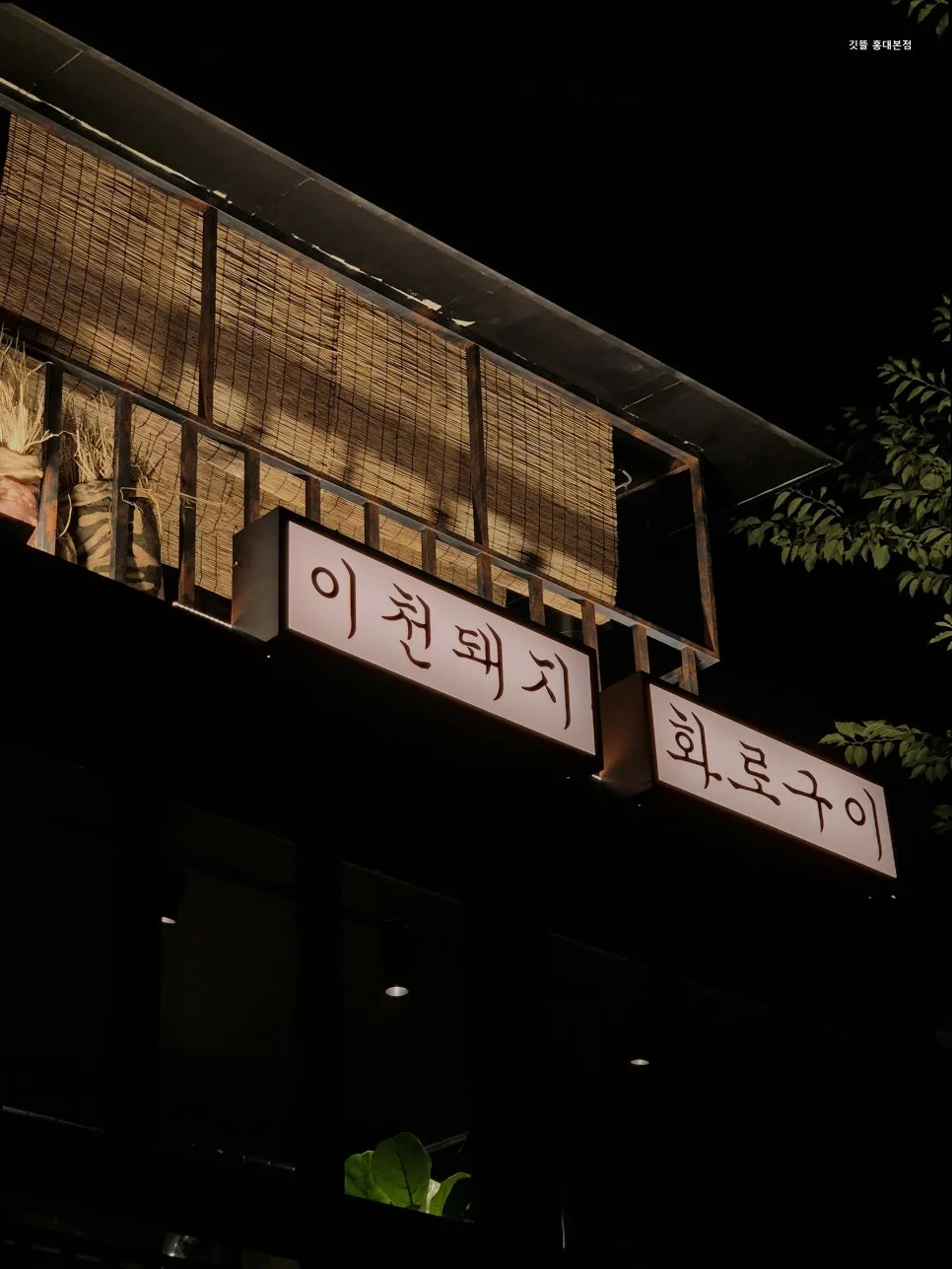 홍대 고기집 2026: 깃뜰 본점, 이천 한돈 맛집 탐방 — K-푸드·맛집 — yacle70