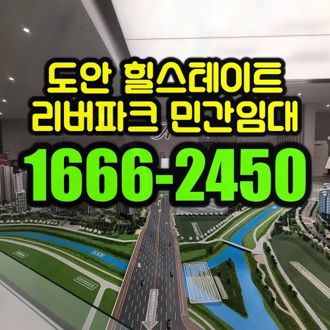 힐스테이트 도안리버파크 민간임대 2026년 청약 조건 및 절차 총정리