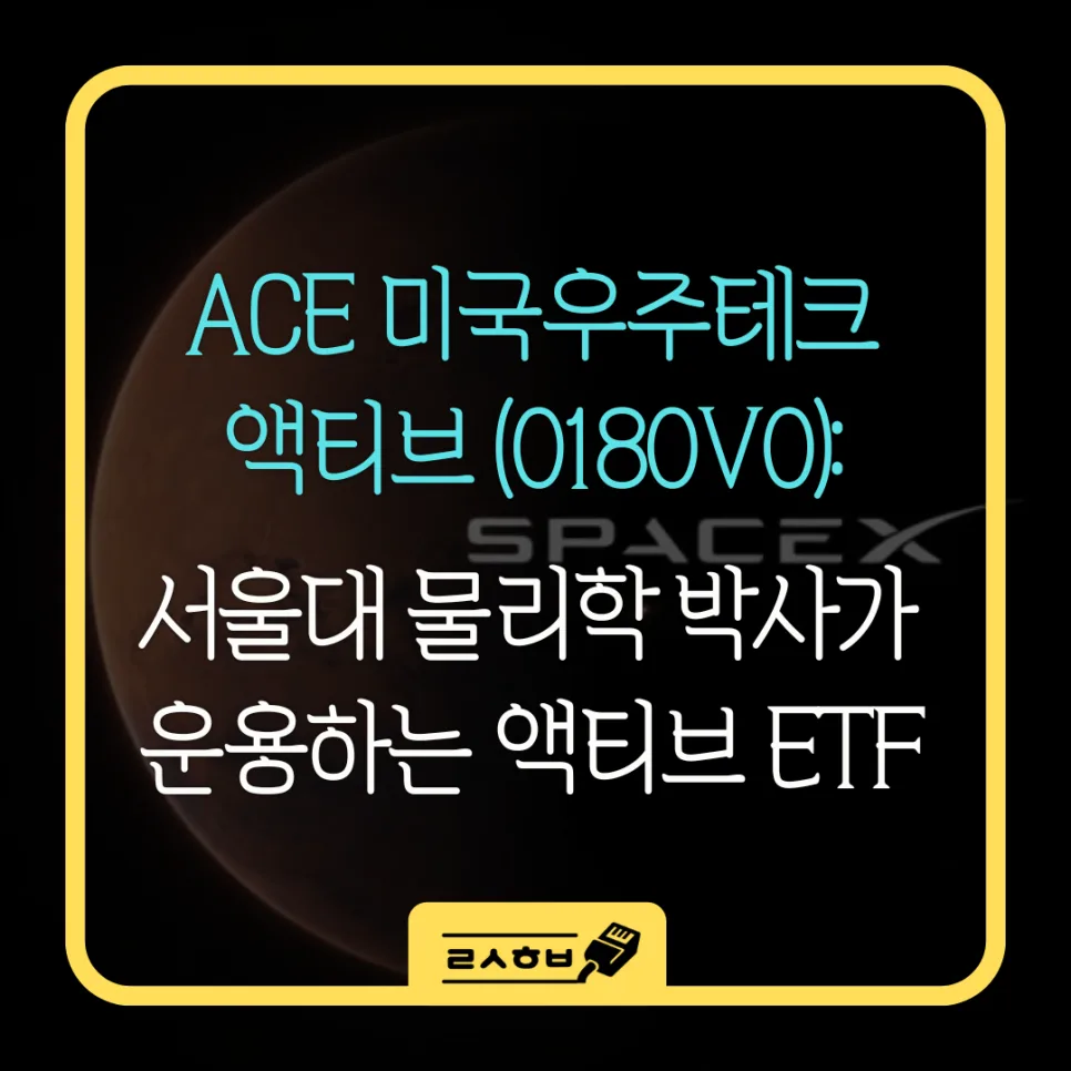 서울대 박사 운용 ACE 미국우주테크액티브 ETF 2026년 전망