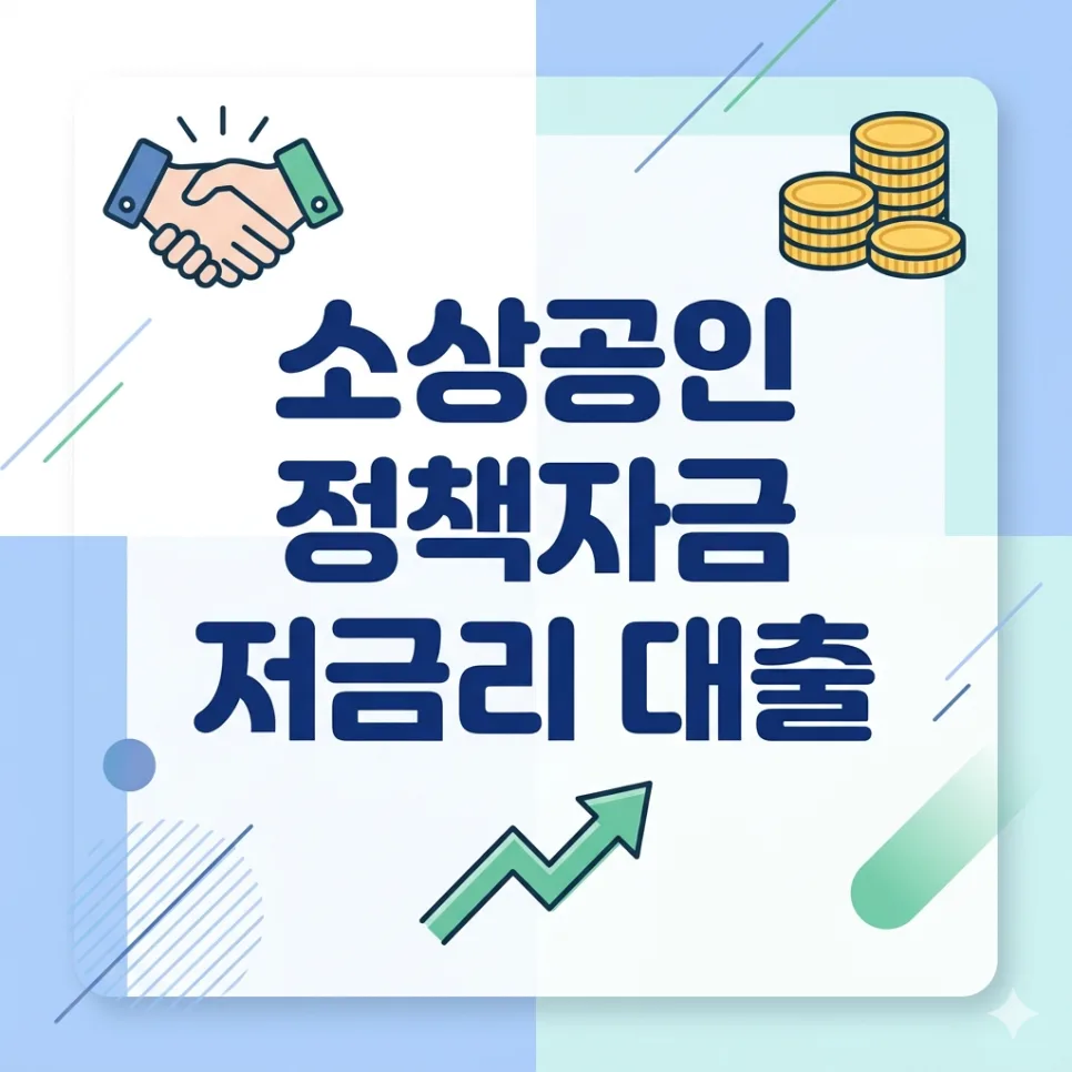2026 소상공인 저금리 대출, 조건별 한도 완벽 비교