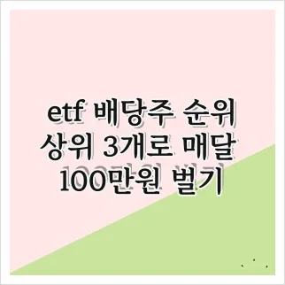 월 100만원 버는 ETF 배당주 순위 2026: 미국 vs 국내 비교
