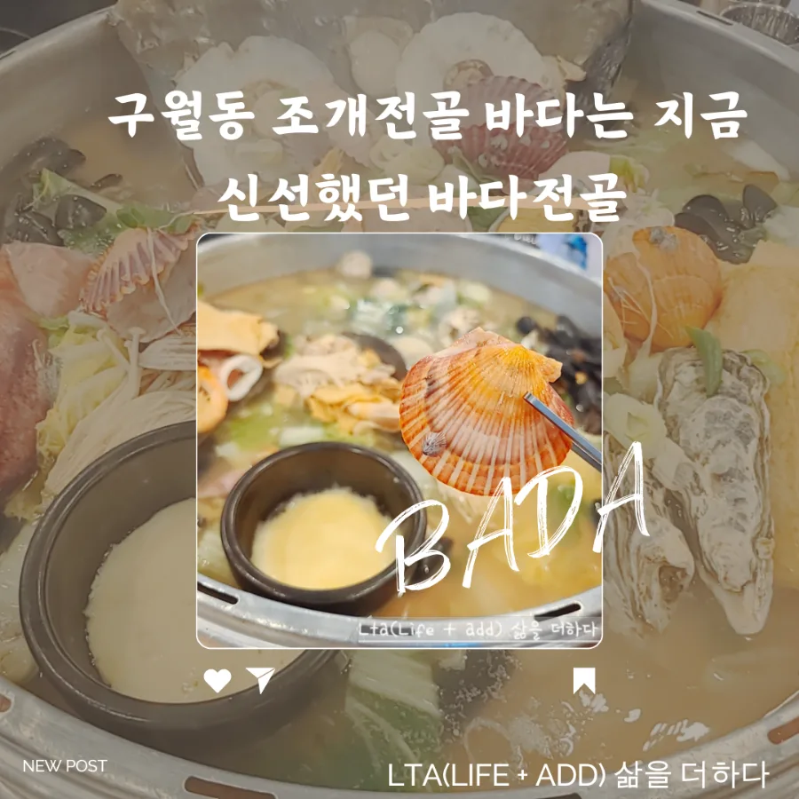 구월동 조개전골 맛집 2026: 바다는 지금, 신선함과 푸짐함 정복기 — K-푸드·맛집 — bluezzangi