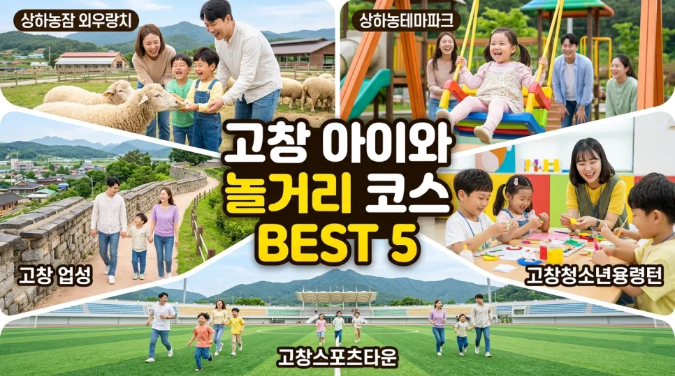고창 가족 여행 코스 BEST 5: 아이와 함께하는 2026년 힐링 여행 — 한국여행 — i0865