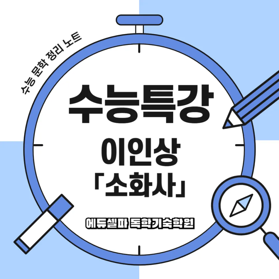 이인상 소화사 해설: 꿈과 상징으로 애도한 우정의 미학 2026 — 문학·책 — realedusherpa 1