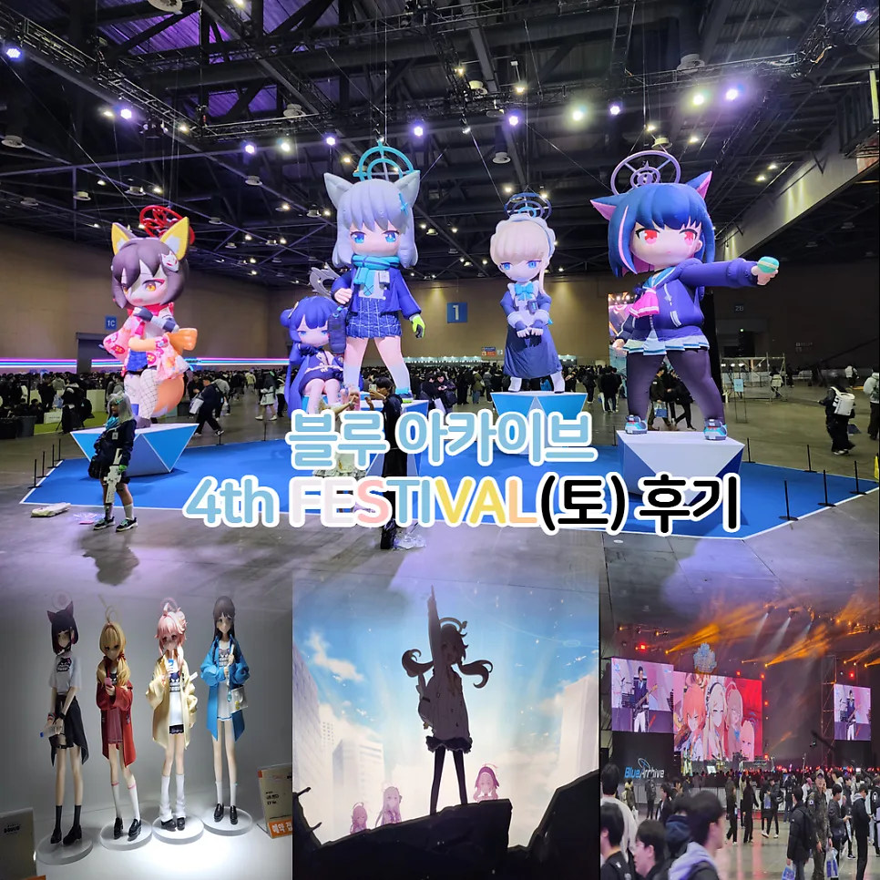 블루아카이브 4주년 페스티벌 토요일 후기: 킨텍스 행사 완벽 정리 2025 — 게임 — youkakoo 1