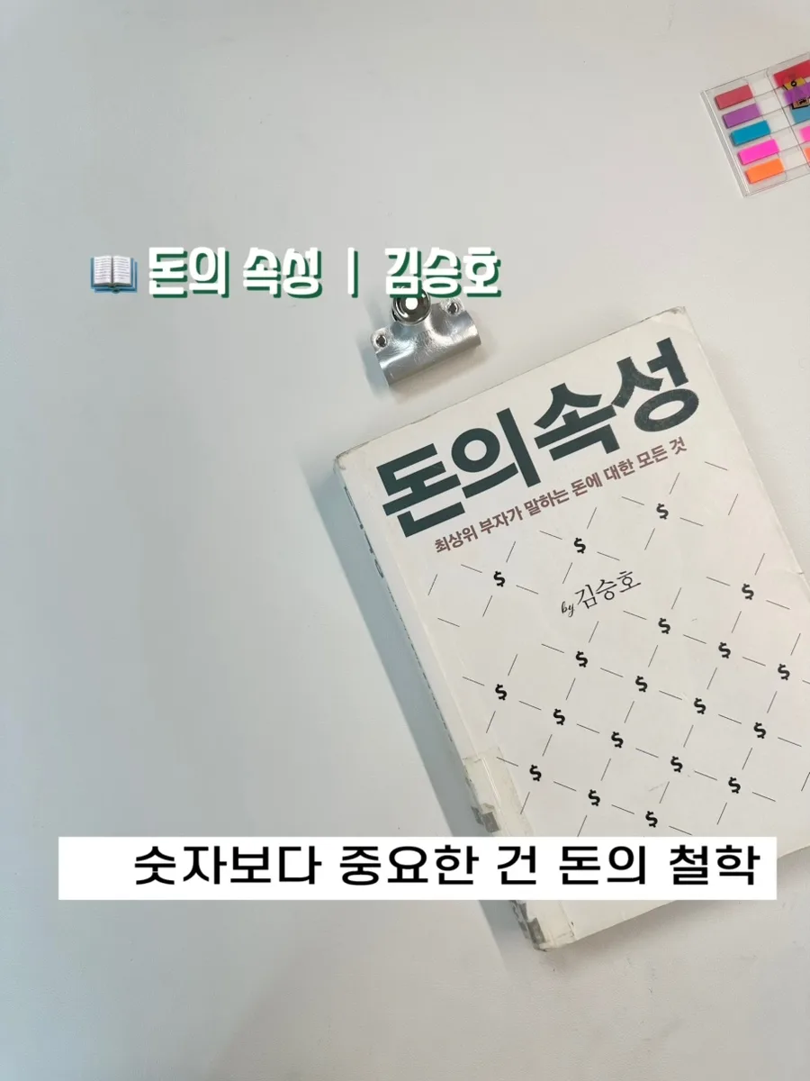 돈의 속성 2026: 김승호 회장이 말하는 진짜 부자 되는 법 2