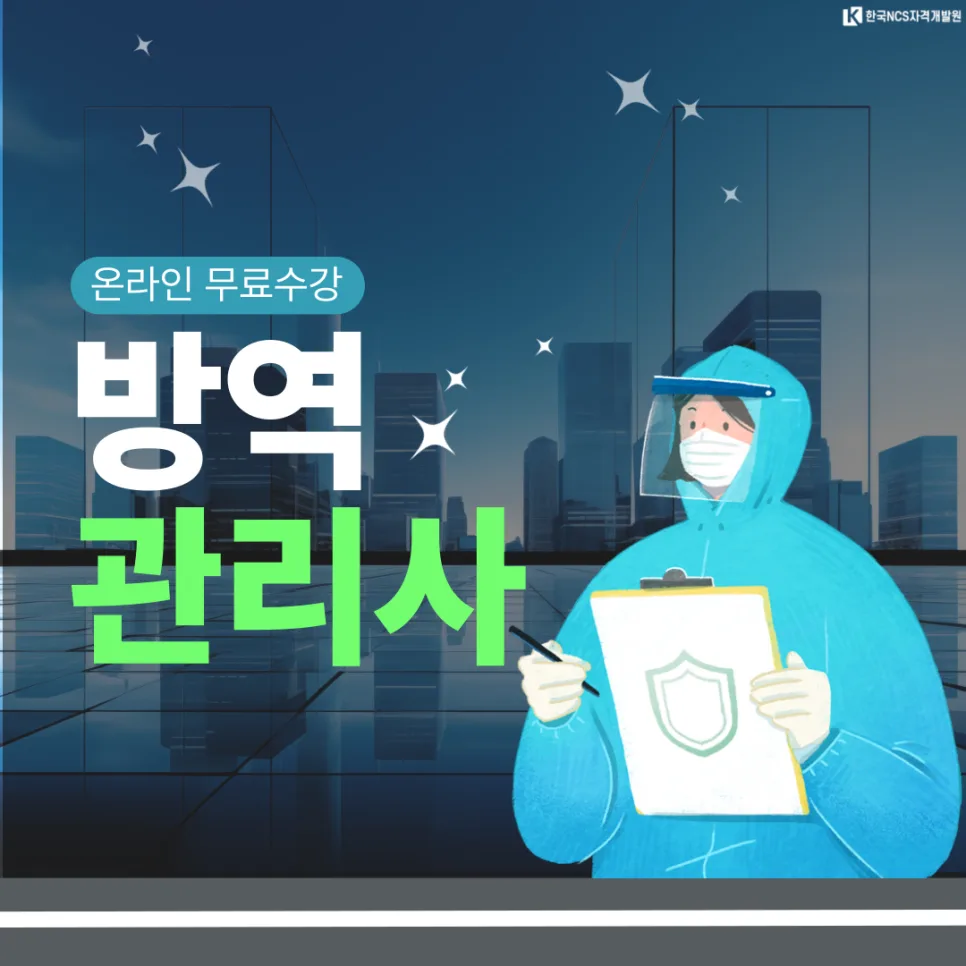 방역관리사 자격증 시험 일정 및 취득 방법 완벽 정리 (2026) — 건강·의학 — ncsor 1