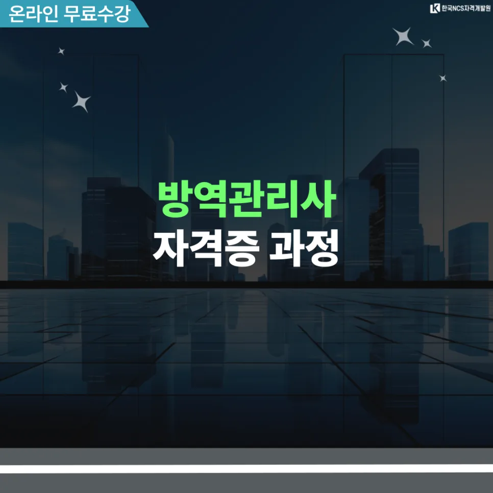 방역관리사 자격증 시험 일정 및 취득 방법 완벽 정리 (2026) 2