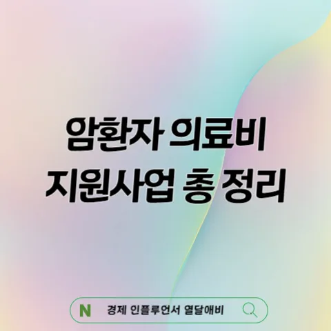 2026 암 환자 의료비 지원, 조건별 신청 방법 총정리