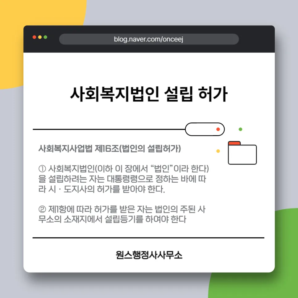 사회복지법인 설립 허가 절차 2026: 필수 서류 및 승인 과정 총정리 — 사회·시사 — onceej