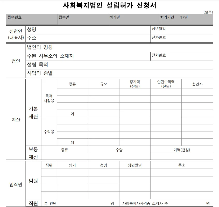 사회복지법인 설립 허가 절차 2026: 필수 서류 및 승인 과정 총정리 2