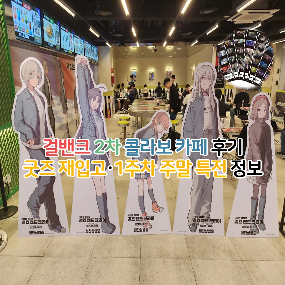 걸즈 밴드 크라이 콜라보 카페: 메가박스 목동 후기 & 굿즈 총정리 2026 — K-영화 — youkakoo