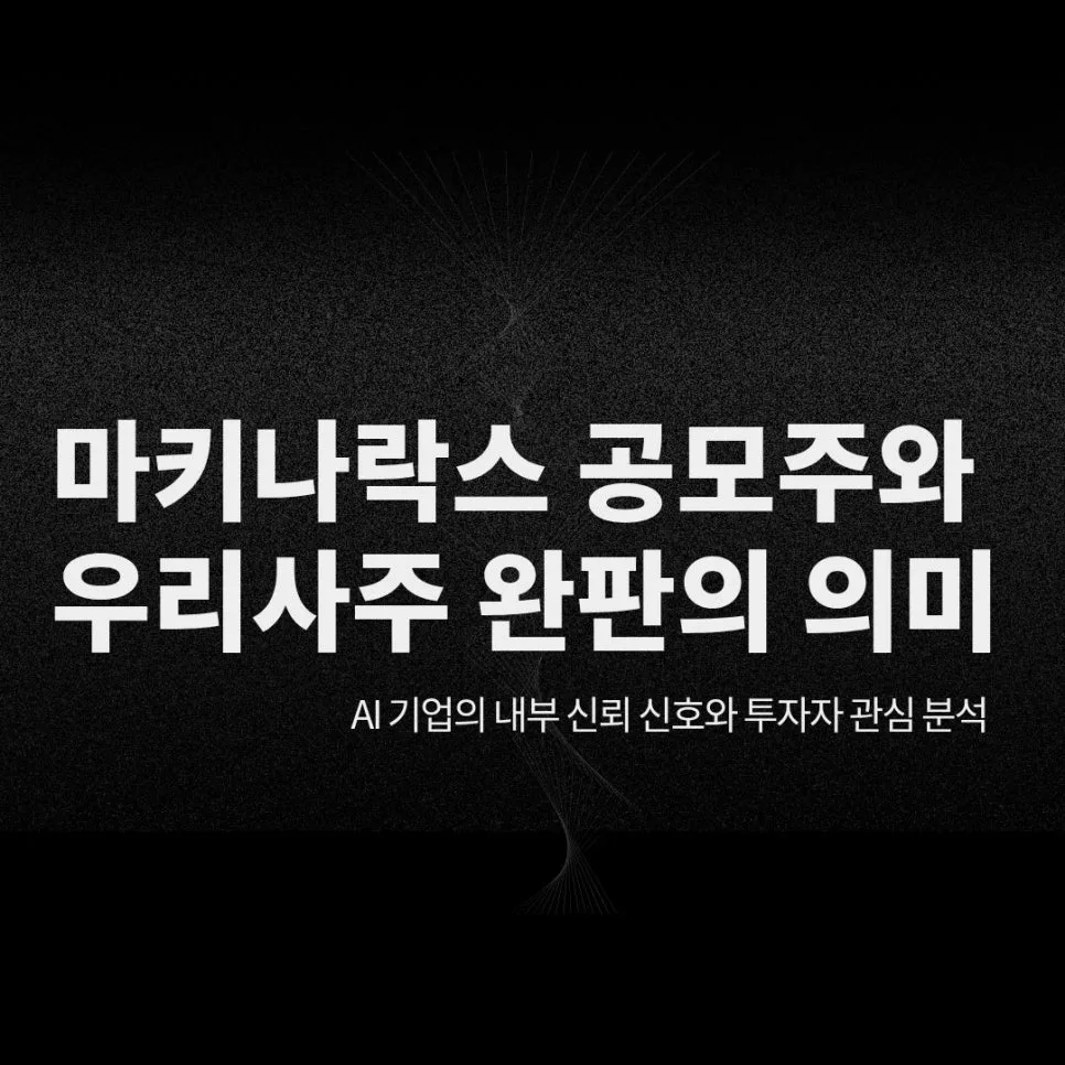 마키나락스 우리사주 완판, 2026년 공모주 투자 핵심 체크리스트