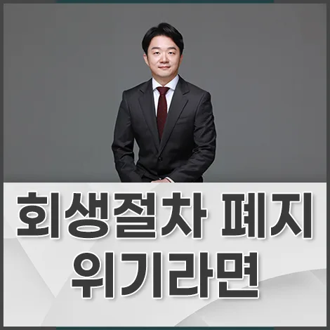회생절차 폐지 위기 막는 법: 변호사 조력 필수 2026