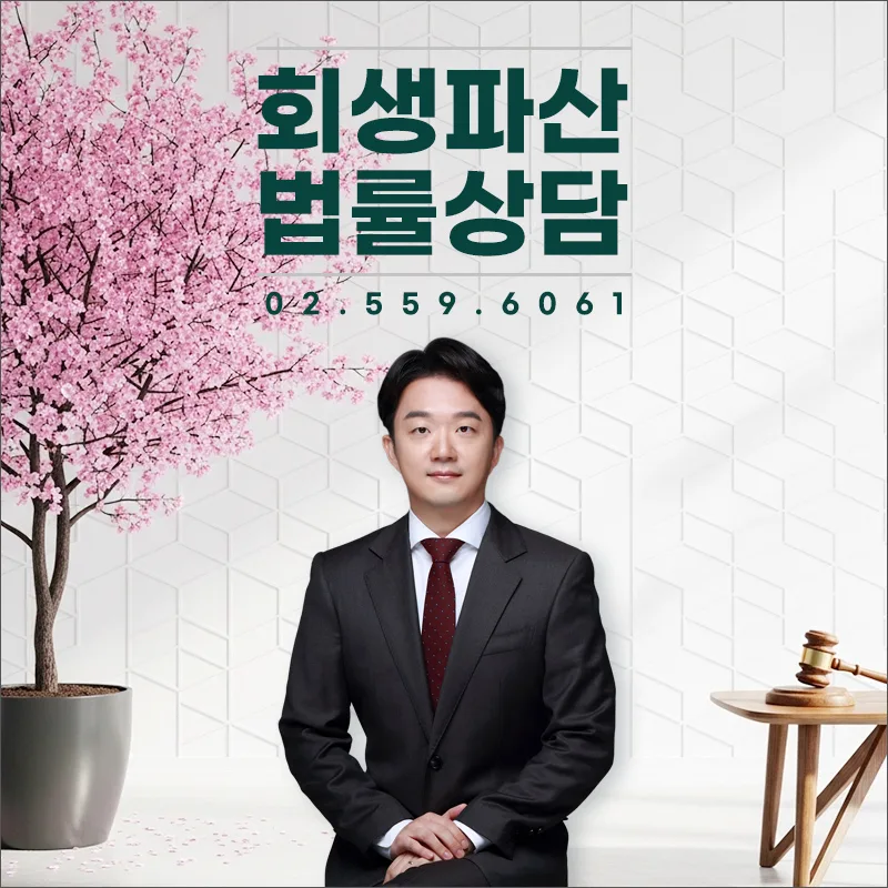 회생절차 폐지 위기 막는 법: 변호사 조력 필수 2026 2
