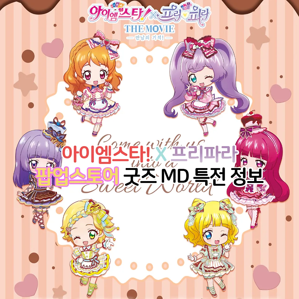 아이엠스타 프리파라 팝업스토어 굿즈 완벽 가이드 2026 — 공연·전시 — youkakoo 1