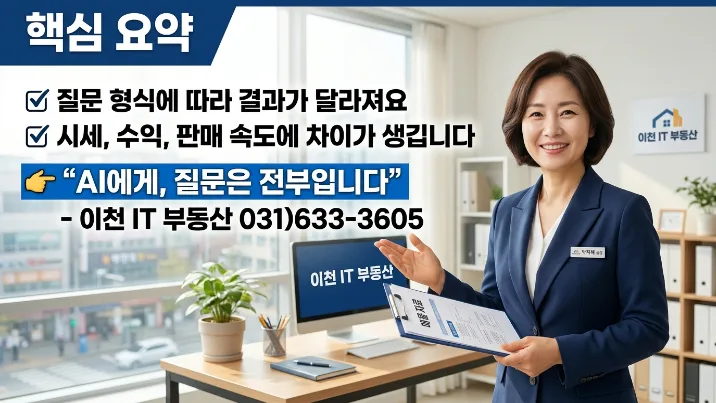 이천 부동산 AI 활용법 2026: 돈 되는 질문 4가지 2