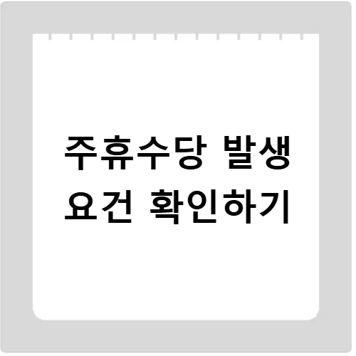 주휴수당 실수령액 2026년 계산법: 1분 만에 확인하기 2