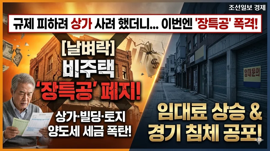 비주택 장특공 폐지 2026: 상가 투자자 필독 가이드