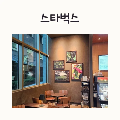강남역 스타벅스 매장 2026년 총정리: 르피에드 외 비교 분석 — K-푸드·맛집 — frostnara